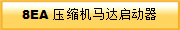8EA ѹ��������������
